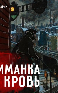 Приманка на кровь - Андрей Зарин