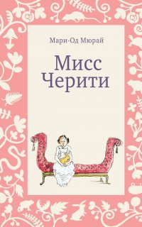 Мисс Черити - Мари-Од Мюрай