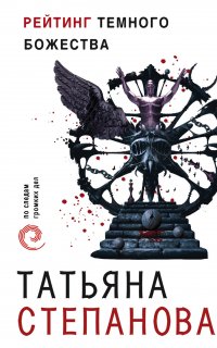 Детектив-триллер 5. Рейтинг темного божества - Татьяна Степанова