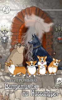 Космоолухи 7. Встретимся на Кассандре! - Ольга Громыко