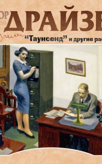 Таунсенд и другие рассказы - Теодор Драйзер