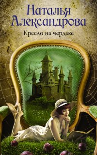 Детектив-любитель Надежда Лебедева. Кресло на чердаке - Наталья Александрова