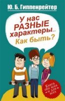 У нас разные характеры... Как быть? - Юлия Гиппенрейтер