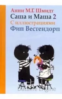 Саша и Маша. Книга 2 - Анни Шмидт