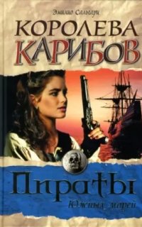 Черный Корсар 2. Королева Карибов - Эмилио Сальгари