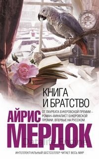 Книга и Братство - Айрис Мердок