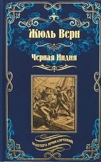 Черная Индия - Жюль Верн