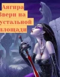 Звери на Хрустальной площади - Аягира