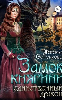 Замок княгини - Борис Кригер, Мария Козлова