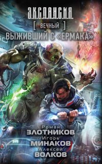 Вечный 5. Выживший с «Ермака» - Роман Злотников