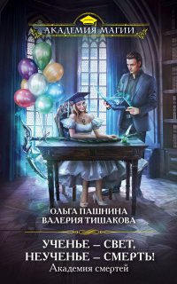 Академия смертей 2. Ученье – свет, неученье – смерть! - Ольга Пашнина