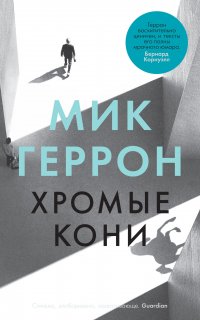 Хромые кони - Мик Геррон
