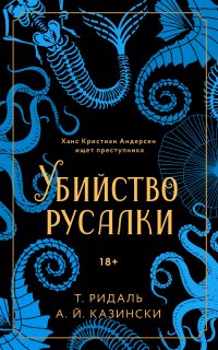 Убийство русалки - Томас Ридаль