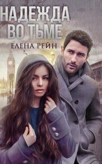 Надежда во тьме - Елена Рейн