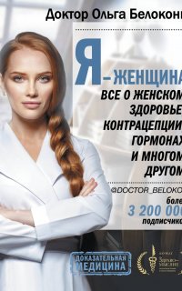Я – женщина. Все о женском здоровье, контрацепции, гормонах и многом другом - Ольга Белоконь
