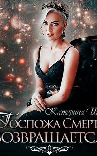 Проделки госпожи Смерть 4. Госпожа Смерть возвращается - Катерина Ши