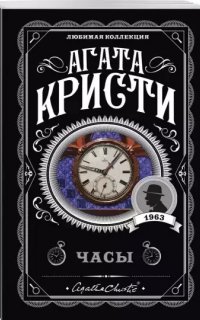Эркюль Пуаро 36. Часы - Агата Кристи