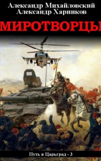 Путь в Царьград 3. Миротворцы - Александр Михайловский