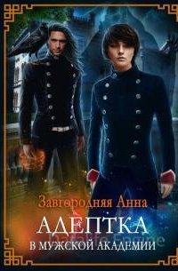 Адептка в мужской академии - Анна Завгородняя
