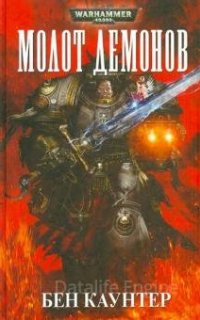 Серые рыцари 3. Молот демонов - Бен Каунтер