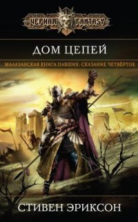 Малазанская книга павших 4. Дом Цепей - Стивен Эриксон