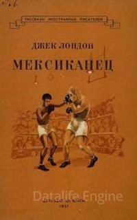 Мексиканец - Джек Лондон