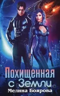 Похищенная с земли - Мелина Боярова