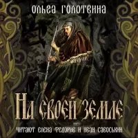 Сказки Чернолесья 4. На своей земле - Ольга Голотвина