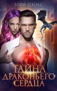 Тайна драконьего сердца - Тори Озолс