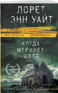 Когда меркнет свет - Лорет Энн Уайт