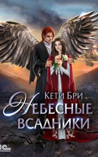 Небесные всадники - Кети Бри
