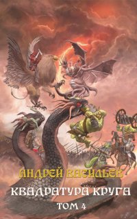 Файролл 12. Квадратура круга. Том 4 - Андрей Васильев