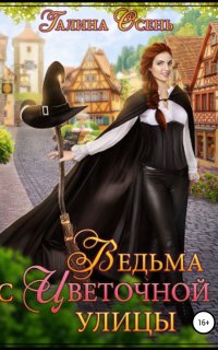 Ведьма с Цветочной улицы - Галина Осень