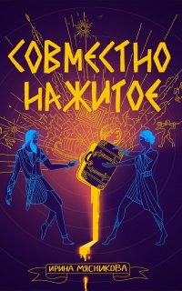 Совместно нажитое - Ирина Мясникова