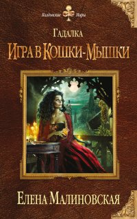 Гадалка 3. Игра в кошки-мышки - Елена Малиновская