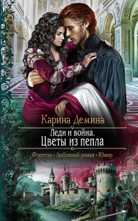 Изольда Великолепная 4. Леди и война. Цветы из пепла - Карина Демина