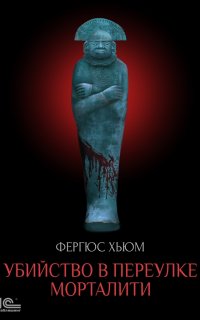 Убийство в переулке Морталити - Фергюс Хьюм