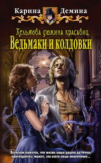Хельмовы игры 2. Хельмова дюжина красавиц. Ведьмаки и колдовки - Карина Демина