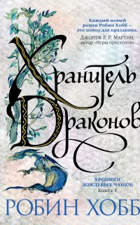 Хроники Дождевых чащоб 1. Хранитель драконов - Робин Хобб