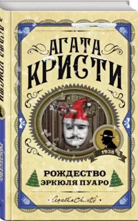 Эркюль Пуаро 22. Рождество Эркюля Пуаро - Агата Кристи