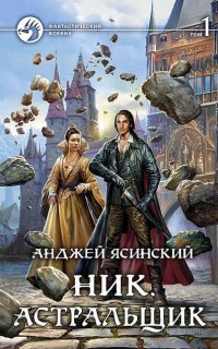 Ник 1. Астральщик - Анджей Ясинский