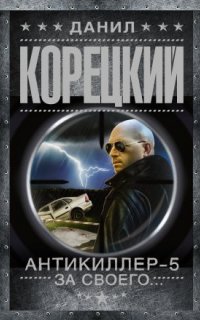 Антикиллер 5. За своего… - Данил Корецкий