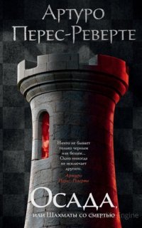Осада, или Шахматы со смертью - Артуро Перес-Реверте