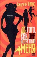До того, как она встретила меня - Джулиан Барнс