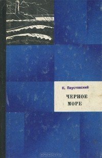 Черное море - Константин Паустовский