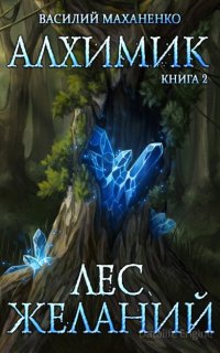 Алхимик 2. Лес желаний - Василий Маханенко