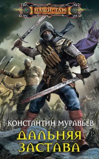 Живучий 2. Дальняя застава - Константин Муравьёв