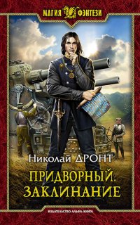 Придворный 2. Заклинание - Николай Дронт
