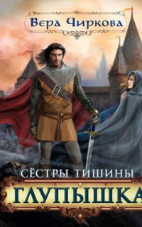 Сестры Тишины 1. Глупышка - Вера Чиркова