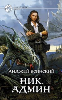 Ник 4. Админ - Анджей Ясинский